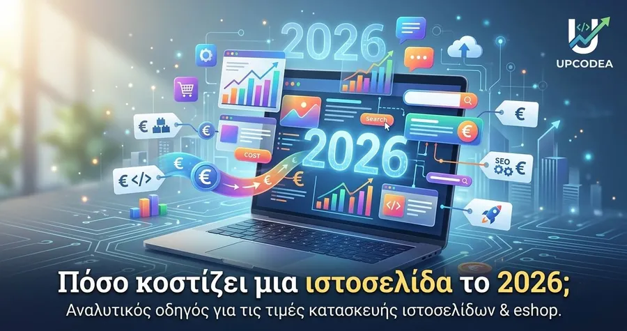 ποσο κοστιζει μια ιστοσελιδα 2026